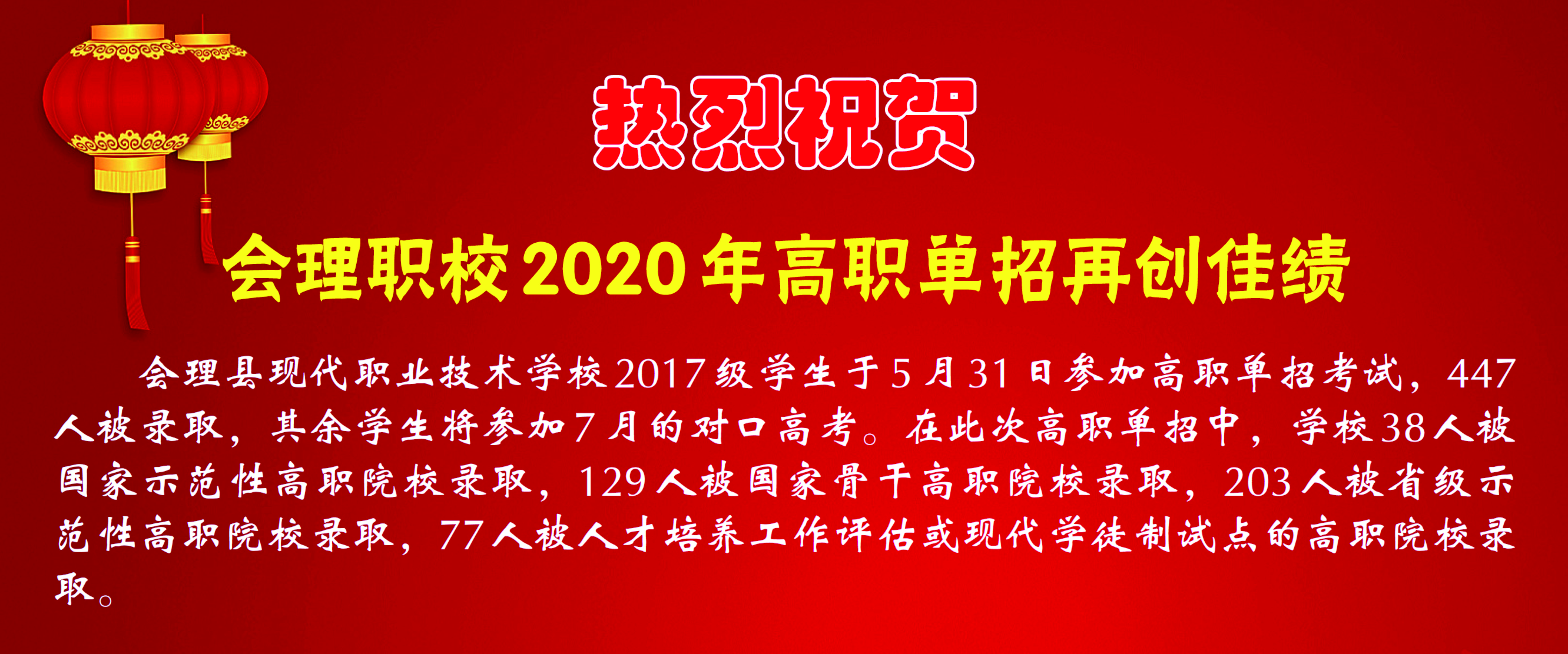 熱烈祝賀-會理職校2020年高職單招再創(chuàng)佳績.jpg